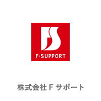 株式会社Fサポート